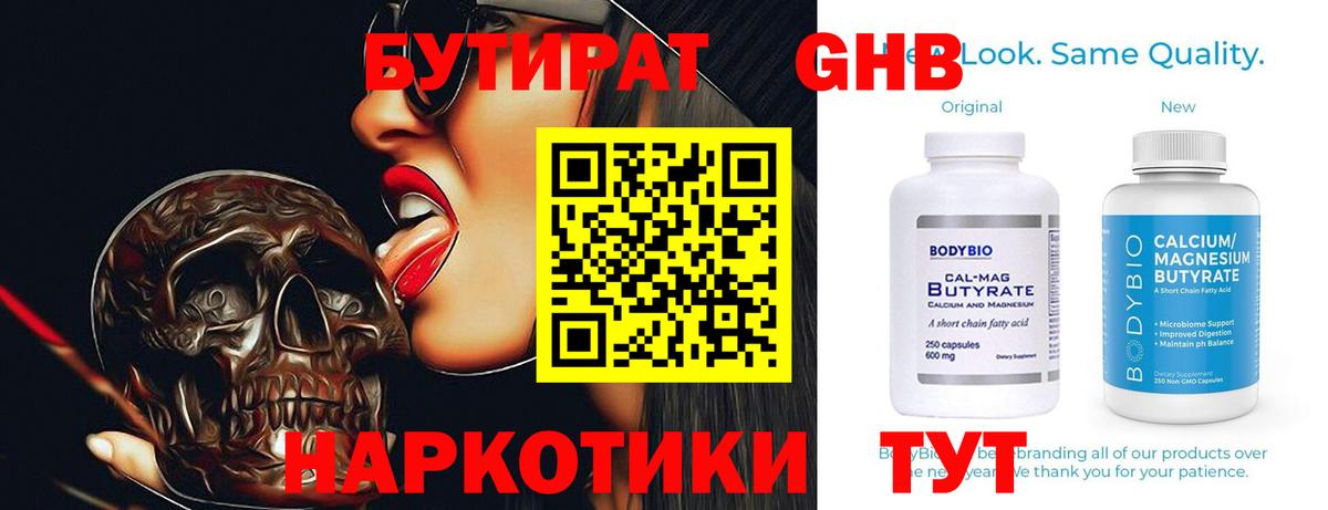 БУТИРАТ 99% Тавда