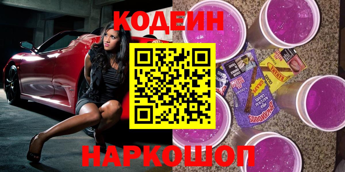 Кодеиновый сироп Lean Purple Drank  Codein Purple Drank  Тавда  Вход с VPN 